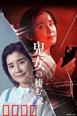 鬼女之家：暗夜魅影