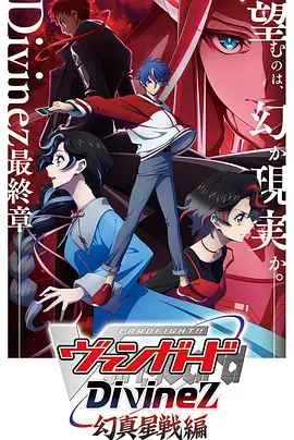 卡片战斗先导者Divinez幻真星战篇：命运对决高潮