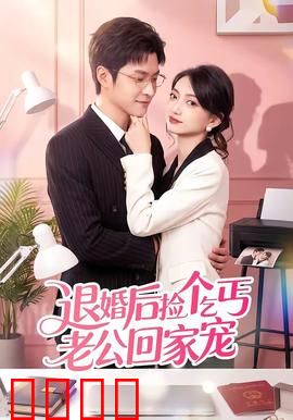 退婚后捡个乞丐老公回家宠：隐藏身份逆袭