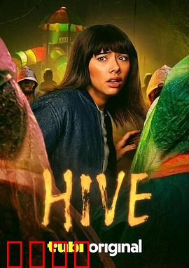 蜂巢2026：地下城真相