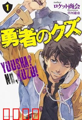 勇者之屑：废物逆袭记