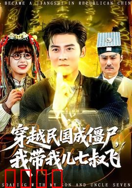 穿越民国成僵尸，我带我儿七叔飞：血战上海滩