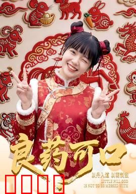 良药可口：甜蜜治愈之旅