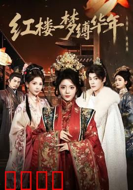红楼血战：乱世情仇