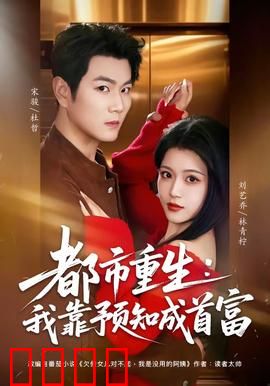 都市重生：豪门逆袭