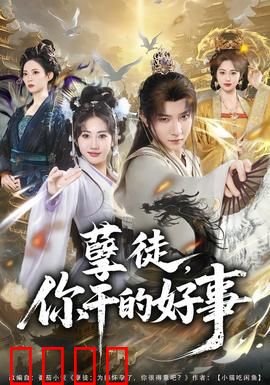 孽徒，你干的好事：师徒反目