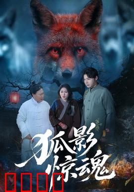 狐影惊魂：深巷诡影