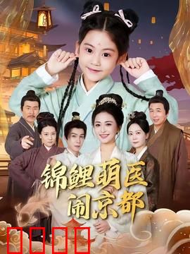 锦鲤萌医闹京都：笑闹京都