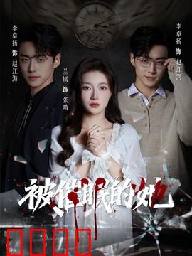被催眠的她：催眠疑云