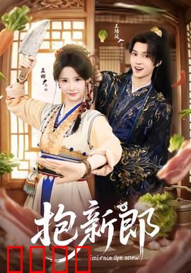 《抱新郎：新郎奇遇记