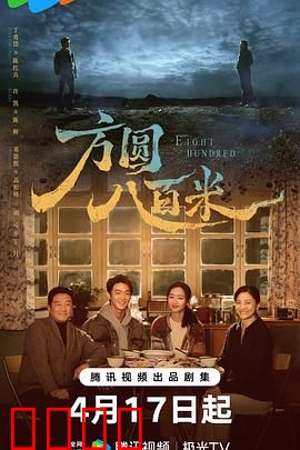 《方圆八百米：人性迷宫