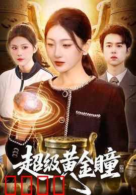 超级黄金瞳：捡漏逆袭