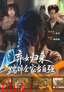 弃女归来，踹掉全家当自强：豪门认亲