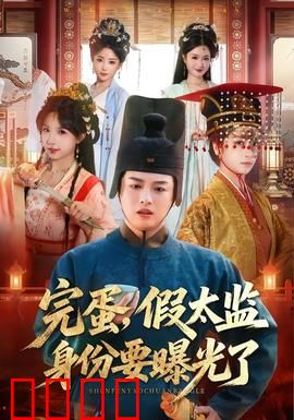 完蛋，假太监身份要曝光了：生死一线