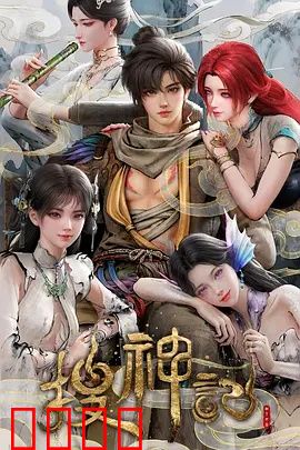 搜神记动画版：神鬼奇谭