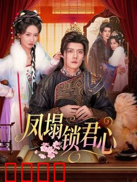 凤塌锁君心：皇权下的囚鸟