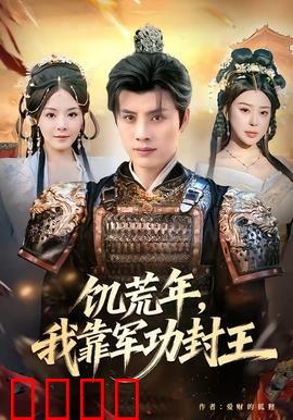 饥荒年，我靠军功封王：逆袭之路