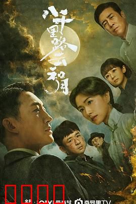 八千里路云和月：抗战文艺人生