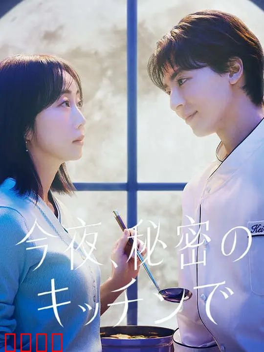 今夜在秘密厨房：味蕾与心灵的慰藉