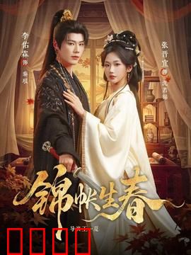 锦帐生春：乱世重逢
