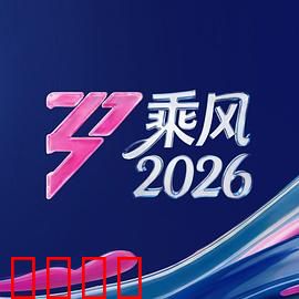 《乘风2026：未来航海传奇》