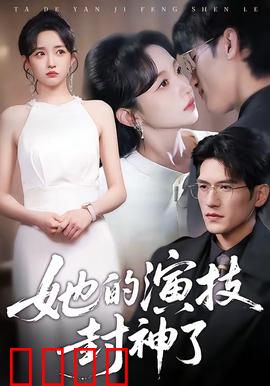 她的演技封神了：极致反转