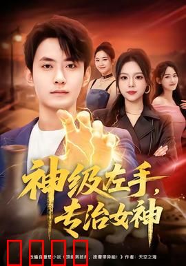 神级左手，专治女神：琴键上的爱情