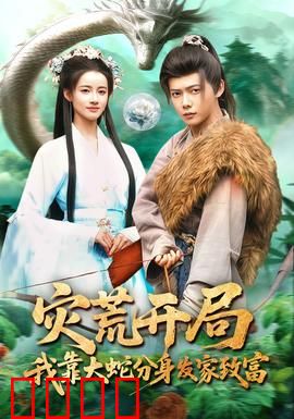 灾荒开局，我靠大蛇分身发家致富：末日蛇王