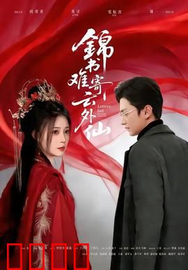 锦书难寄云外仙：神女落凡尘