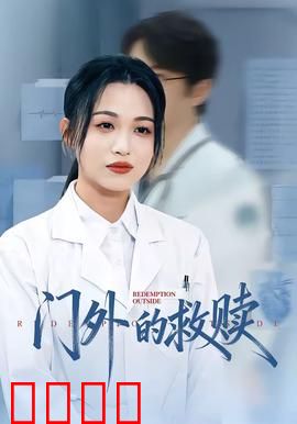 门外的救赎：绝望中的希望