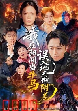 我在阳间当牛马，误入地府做阴差：逆袭判官