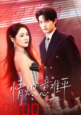 情烬意难平：爱恨成灰