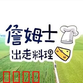 詹姆士出走料理：味蕾环球之旅