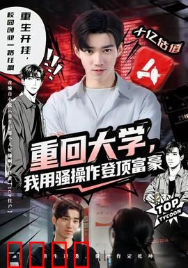 重回大学，我用骚操作登顶富豪：暴富逆袭