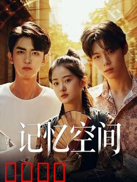 《记忆引爆：死者的复仇》