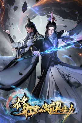 修仙者大战超能力：灵气风暴