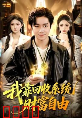 我靠回收系统财富自由：捡废品成首富