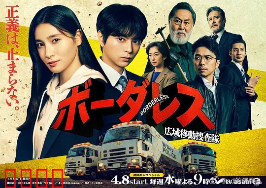 BORDERLESS～广域移动搜查队～：跨国追凶