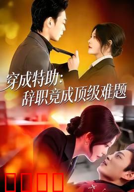 《特助风暴：权力游戏》