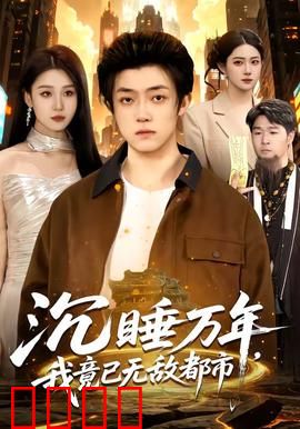 沉睡万年，我竟已无敌都市：上古苏醒的都市传奇