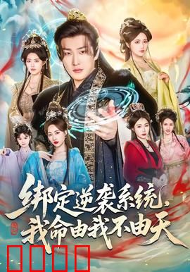 绑定逆袭系统，我命由我不由天：平凡少年逆袭路