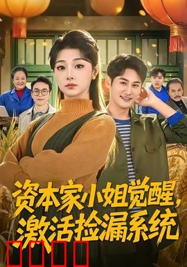 资本家小姐觉醒，激活捡漏系统：捡漏女王