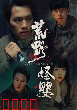 荒野怪婴：邪灵降世