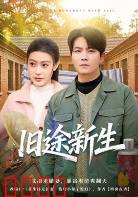 旧途新生：重走人生路