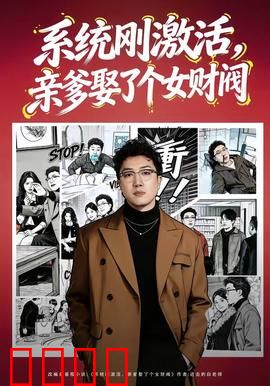 系统刚激活，亲爹娶了个女财阀：反转人生
