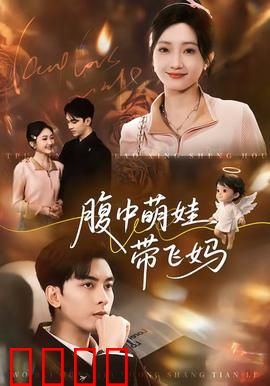 腹中萌娃带飞妈：萌宝神助攻