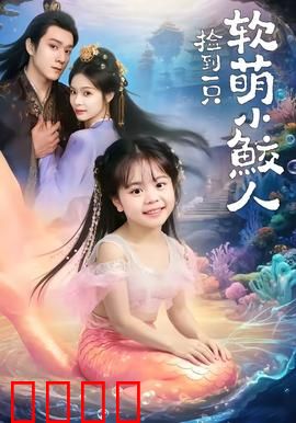 捡到一只软萌小鲛人：暖心治愈之旅