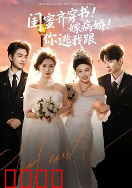 闺蜜齐穿书！嫁病娇！你逃我跟：双穿逆袭