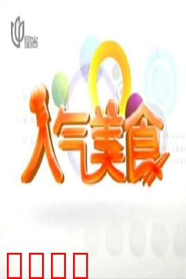 人气美食：味蕾救赎