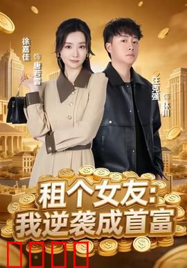 租个女友：假戏真做的心跳